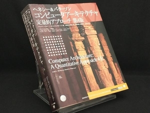 コンピュータアーキテクチャ定量的アプローチ 第4版 【ジョン・L.ヘネシー】