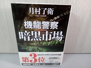 【初版本】機龍警察 暗黒市場 月村了衛 署名入り 単行本 店舗受取可