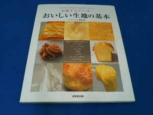 お菓子とケーキおいしい生地の基本 横溝春雄