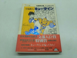 【初版 帯付き】「宇宙鉄人 キョーダイン 石ノ森章太郎」 メディアファクトリー 章太郎ワールド Shotaro World 45周年