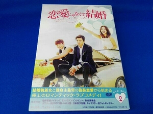 DVD 恋愛じゃなくて結婚 DVD-BOX2