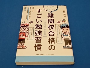 小4~小6で差をつける難関校合格のすごい勉強習慣 西村則康