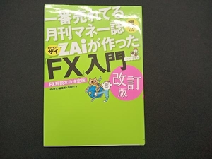 一番売れてる月刊マネー誌ZAiが作った「FX」入門 改訂版 ザイFX!編集部