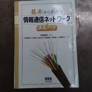 基本からわかる情報通信ネットワーク講義ノート 大塚裕幸の画像1