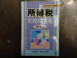 所得税実務問答集 令和元年11月改訂 浜野靖史
