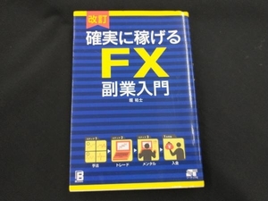 確実に稼げるFX 副業入門 改訂 堀祐士