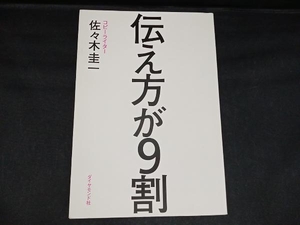 伝え方が9割 佐々木圭一