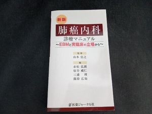 肺癌内科診療マニュアル 赤松弘朗