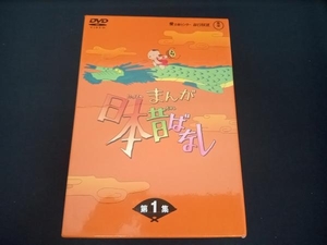 DVD まんが日本昔ばなし DVD-BOX 第1集