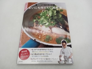 老舗寿司屋三代目が教える まいにち作りたい魚料理 野本やすゆき 大和書房 店舗受取可