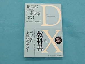 勝ち残る中堅・中小企業になるDXの教科書 野口浩之