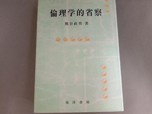 倫理学的省察 熊谷直男