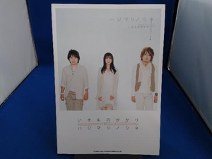 いきものがかり「ハジマリノウタ」 芸術・芸能・エンタメ・アート