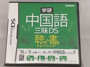 ニンテンドーDS; 学研 中国語三昧DS 聴き&書きトレーニング