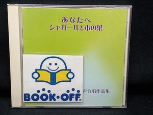 (クラシック) CD 「あなたへ/シャガールと木の葉」松本望・北川昇 混声合唱作品集