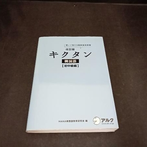 キクタン 韓国語 初中級編 改訂版 HANA韓国語教育研究会の画像1