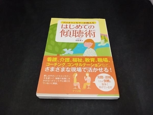 プロカウンセラーが教えるはじめての傾聴術 古宮昇