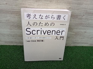 ジャンク 考えながら書く人のためのScrivener入門 向井領治 BNN新社 ソフトウェア