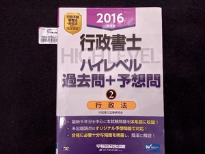 行政書士ハイレベル 過去問+予想問 2016年度版(2) 行政書士試験研究会