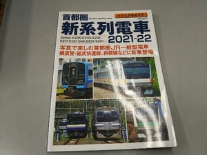 首都圏新系列電車(2021-22) イカロス出版