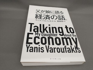 父が娘に語る美しく、深く、壮大で、とんでもなくわかりやすい経済の話。 ヤニス・バルファキス:著