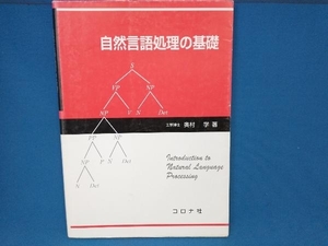 自然言語処理の基礎 奥村学