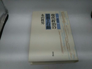 カバーに傷みあり。 現代政治の思想と行動 丸山眞男