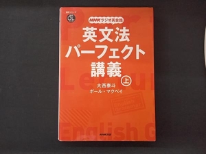 NHKラジオ英会話 英文法パーフェクト講義(上) 大西泰斗