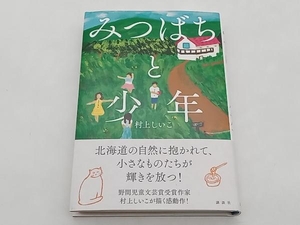 みつばちと少年 村上しいこ 講談社 ★ 店舗受取可