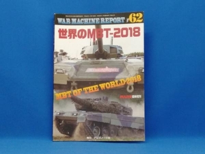 世界のMBT-2018 WAR MACHINE REPORT NO.62 PANZER臨時増刊 戦車 ミリタリー アルゴノート社 初版 LEOPARD ARMATA