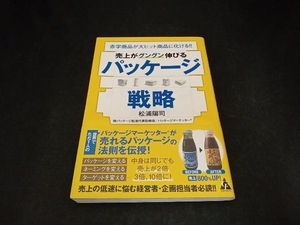 売上がグングン伸びるパッケージ戦略 松浦陽司