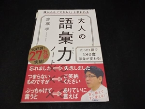 大人の語彙力ノート 齋藤孝