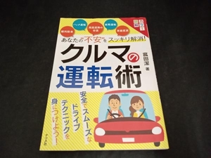 あなたの'不安'をスッキリ解消!クルマの運転術 菰田潔