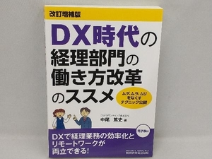 DX時代の経理部門の働き方改革のススメ 改訂増補版 中尾篤史