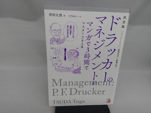 ドラッカーのマネジメントがマンガで3時間でマスターできる本 決定版 津田太愚