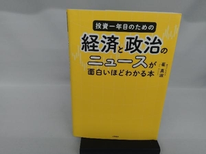 投資一年目のための経済と政治のニュースが面白いほどわかる本 崔真淑