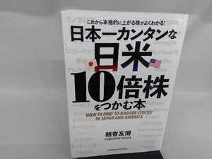 日本一カンタンな日米10倍株をつかむ本 朝香友博