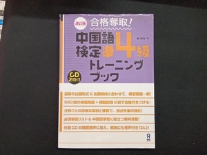 合格奪取!中国語検定準4級トレーニングブック 改訂版 戴暁旬