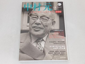 中村元 哲学・心理学・宗教