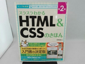 傷み・汚れ有り スラスラわかる HTML&CSSのきほん 第2版 狩野祐東