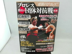 傷み有り 逆説のプロレス(vol.21) 双葉社