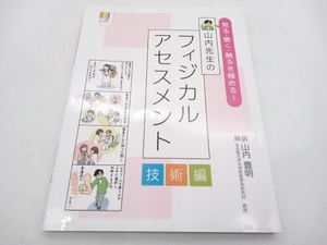 見る・聴く・触るを極める!山内先生のフィジカルアセスメント 技術編 山内豊明 ナース専科BOOKS 店舗受取可