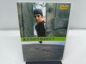 DVD 友だちのうちはどこ?