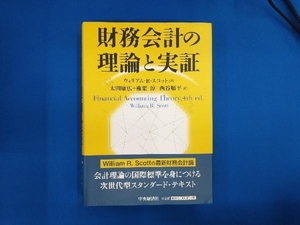 財務会計の理論と実証 ウィリアム・R.スコット