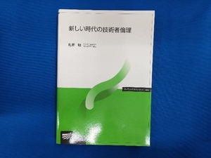 新しい時代の技術者倫理 札野順