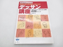 リアルなキャラクターを描くためのデッサン講座 西澤晋 誠文堂新光社 店舗受取可_画像1