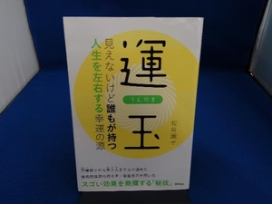 運玉 見えないけど誰もが持つ人生を左右する幸運の源 桜井識子