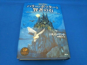 ハリー・ポッターと賢者の石 新装版 J.K.ローリング