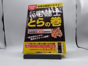 どこでも宅建士 とらの巻(2020年版) 東京リーガルマインドLEC総合研究所宅建士試験部