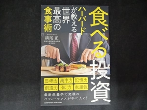 食べる投資 ハーバードが教える世界最高の食事術 満尾正